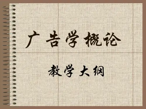 广告学概论教学大纲(PPT 121页)