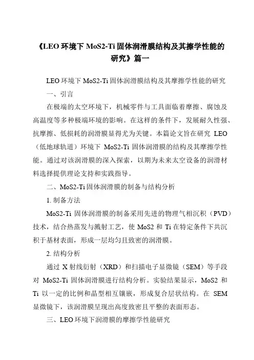《LEO环境下MoS2-Ti固体润滑膜结构及其擦学性能的研究》范文