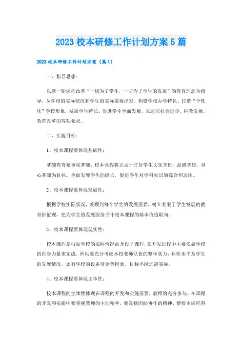 2023校本研修工作计划方案5篇
