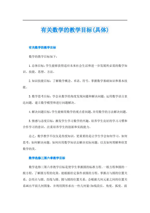 有关数学的教学目标(具体)
