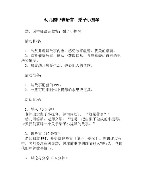 幼儿园中班语言：梨子小提琴