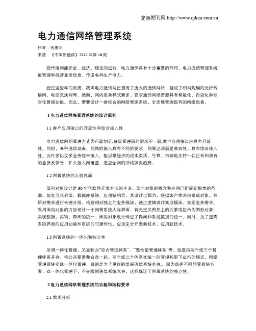 电力通信网络管理系统