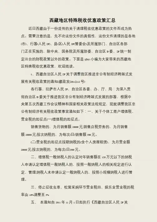 西藏地区特殊税收优惠政策汇总
