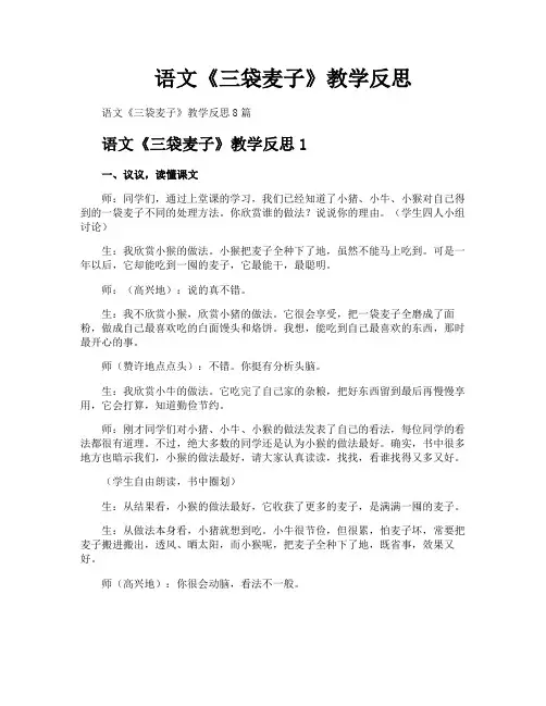 语文《三袋麦子》教学反思