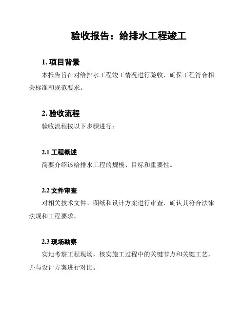 验收报告：给排水工程竣工