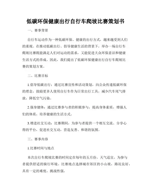 低碳环保健康出行自行车爬坡比赛策划书
