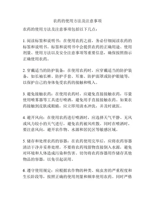 农药的使用方法及注意事项