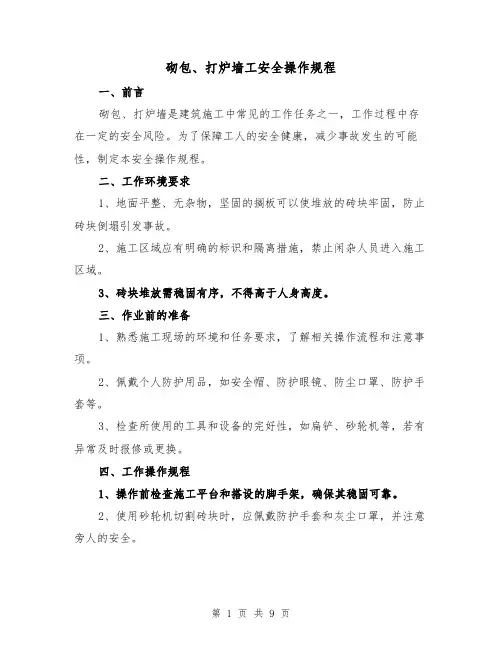 砌包、打炉墙工安全操作规程(三篇)