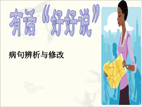 修改病句课件PPT