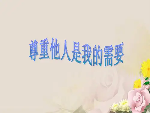 尊重他人是我的需要ppt优秀课件5 人教版