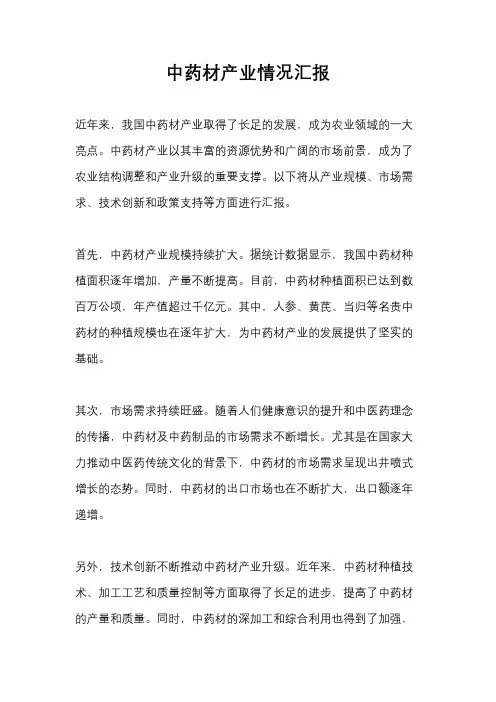 中药材产业情况汇报