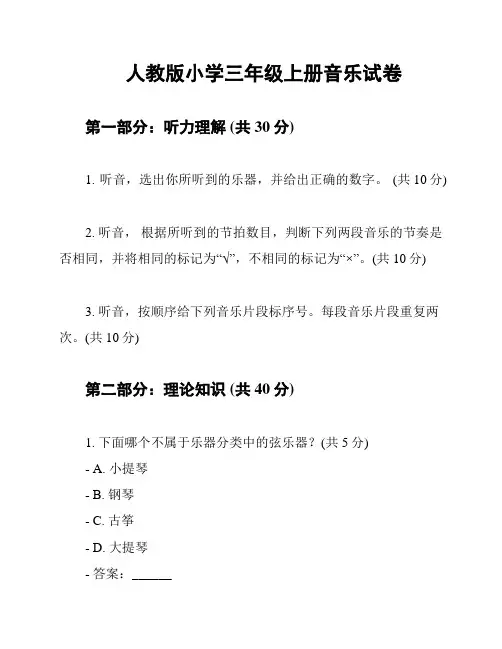 人教版小学三年级上册音乐试卷