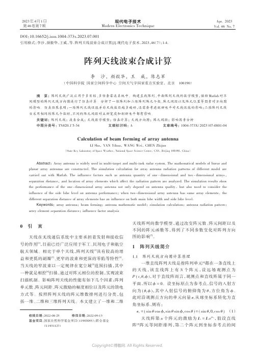 211018230_阵列天线波束合成计算
