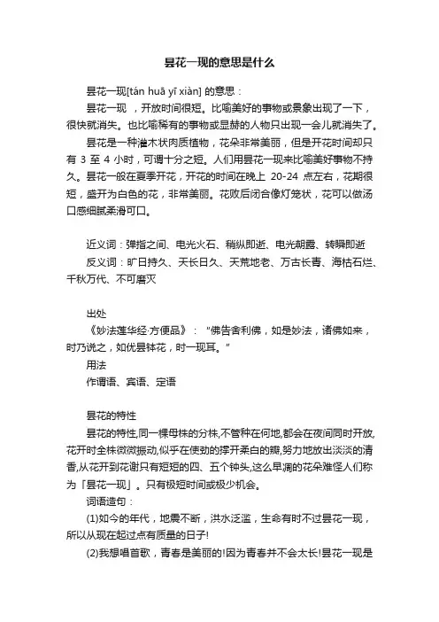 昙花一现的意思是什么