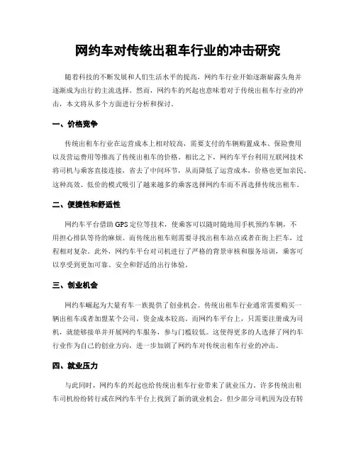 网约车对传统出租车行业的冲击研究
