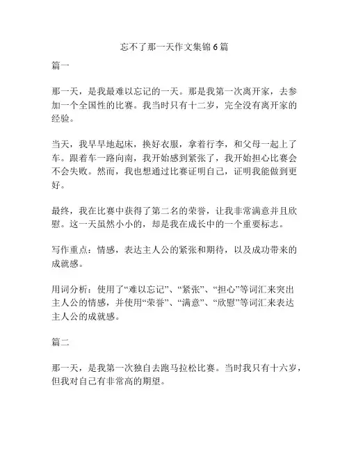 忘不了那一天作文集锦6篇