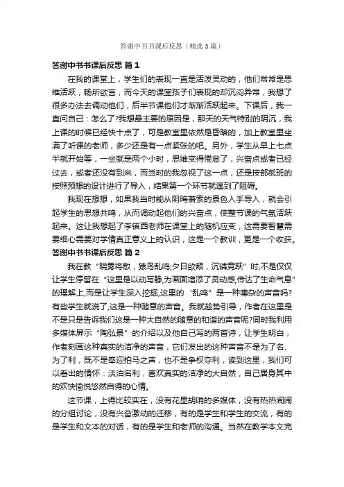 答谢中书书课后反思（精选5篇）