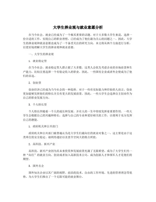 大学生择业观与就业意愿分析
