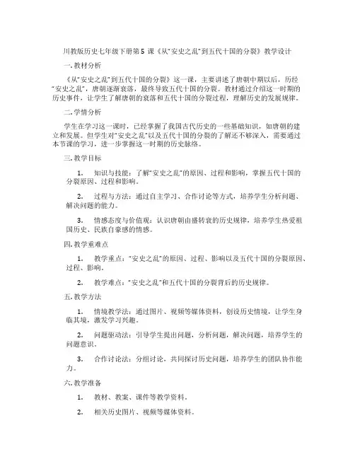 川教版历史七年级下册第5课《从“安史之乱”到五代十国的分裂》教学设计