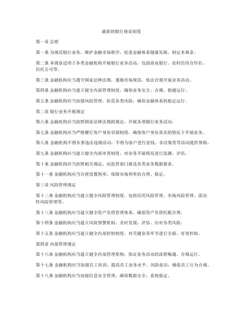最新的银行规章制度