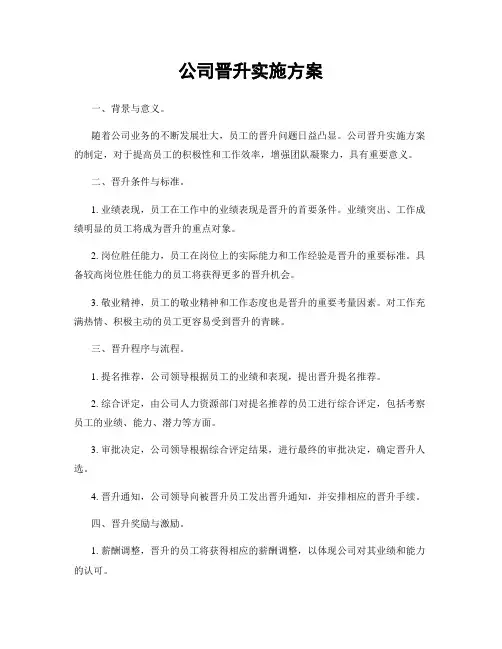 公司晋升实施方案