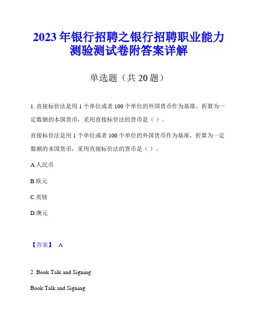 2023年银行招聘之银行招聘职业能力测验测试卷附答案详解