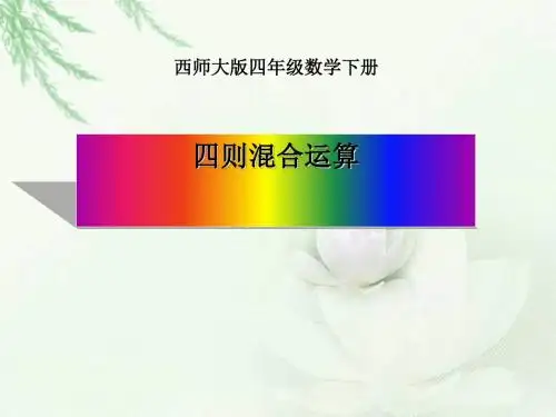《四则混合运算》PPT(上课用)2