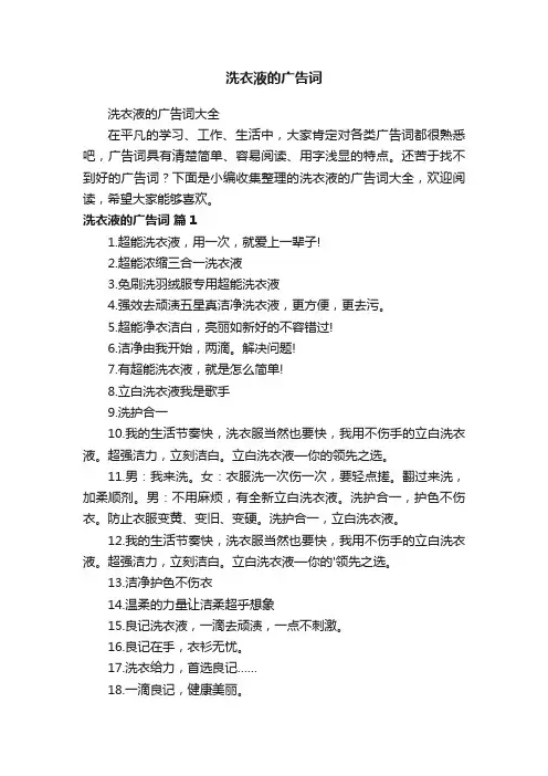 洗衣液的广告词大全