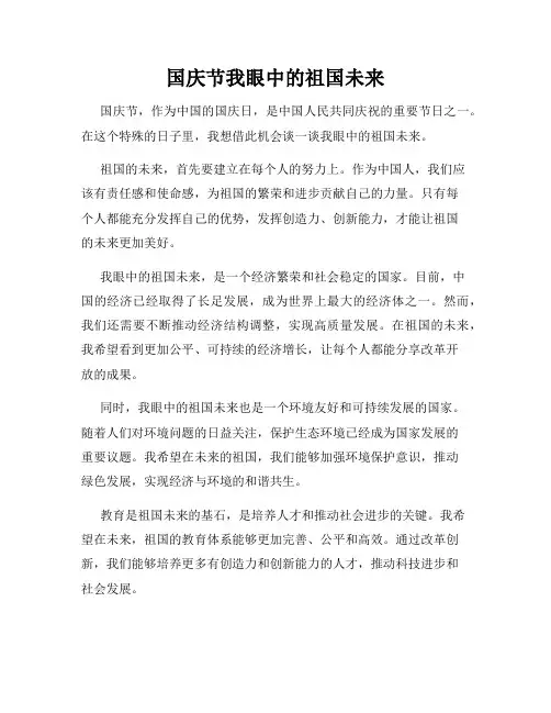 国庆节我眼中的祖国未来