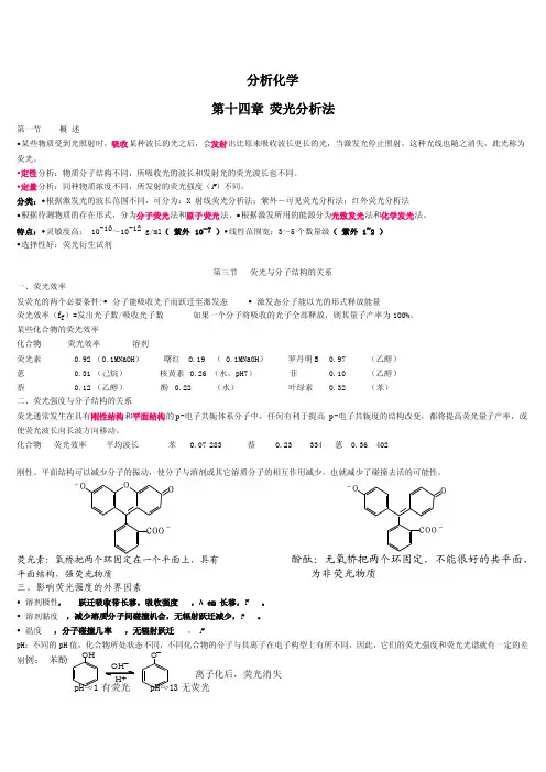 荧光分析法分析化学第十四章