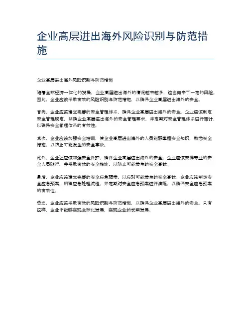 企业高层进出海外风险识别与防范措施