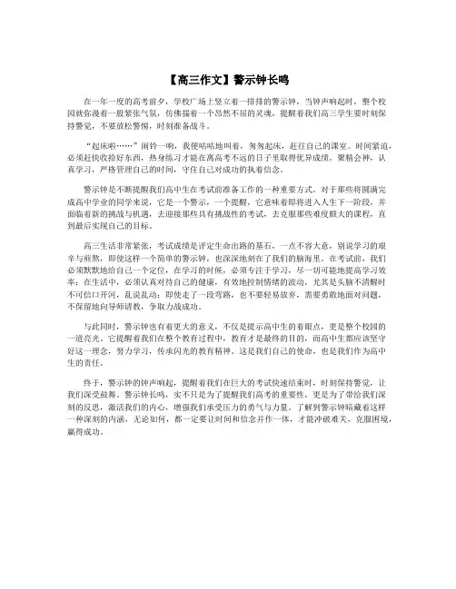 【高三作文】警示钟长鸣