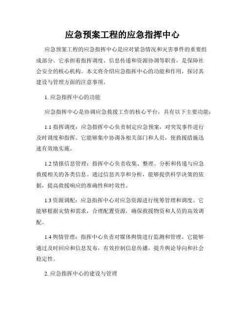 应急预案工程的应急指挥中心
