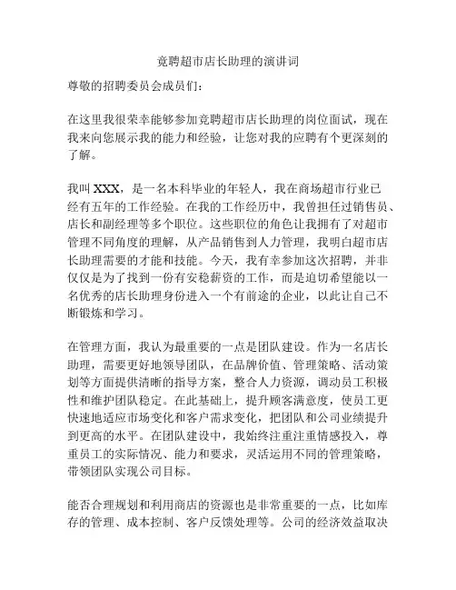 竟聘超市店长助理的演讲词