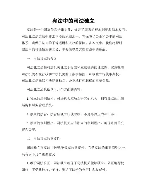宪法中的司法独立