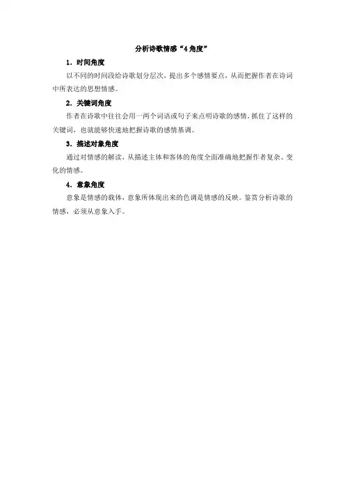 高考语文答题诗歌鉴赏“分析诗歌情感4角度”复习笔记