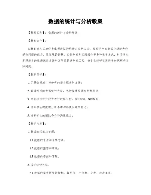 数据的统计与分析教案