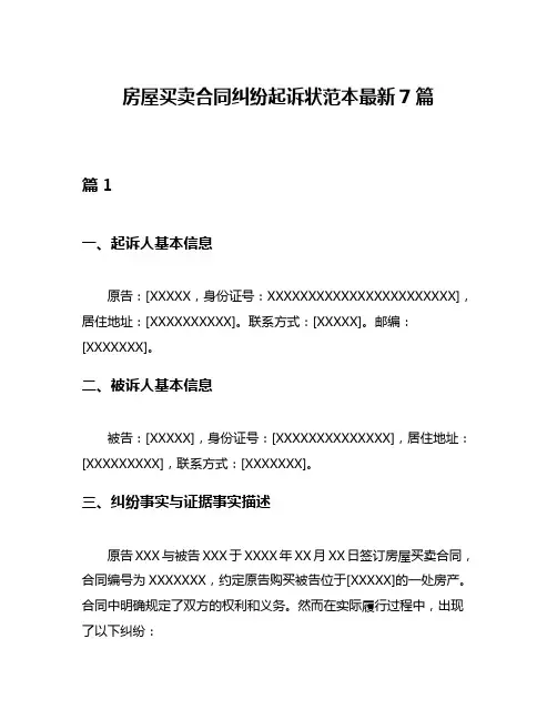 房屋买卖合同纠纷起诉状范本最新7篇