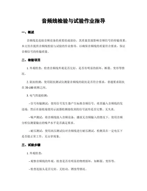 音频线检验与试验作业指导