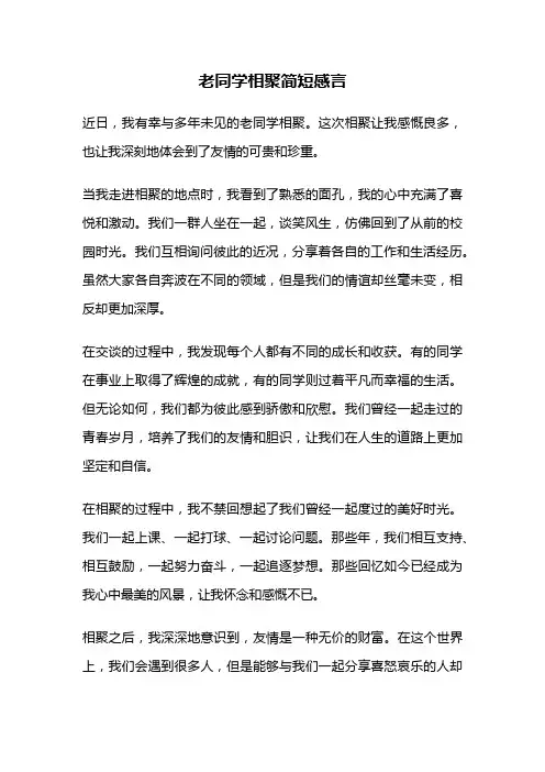 老同学相聚简短感言