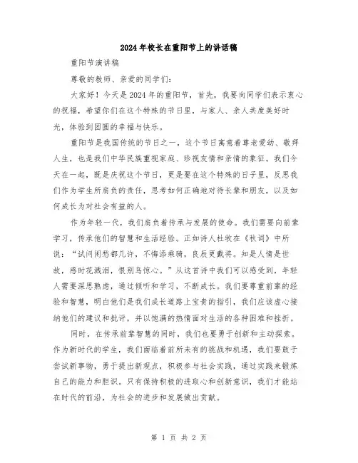 2024年校长在重阳节上的讲话稿