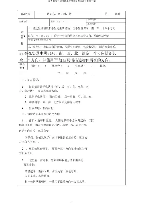新人教版三年级数学下册认识东南西北教学设计