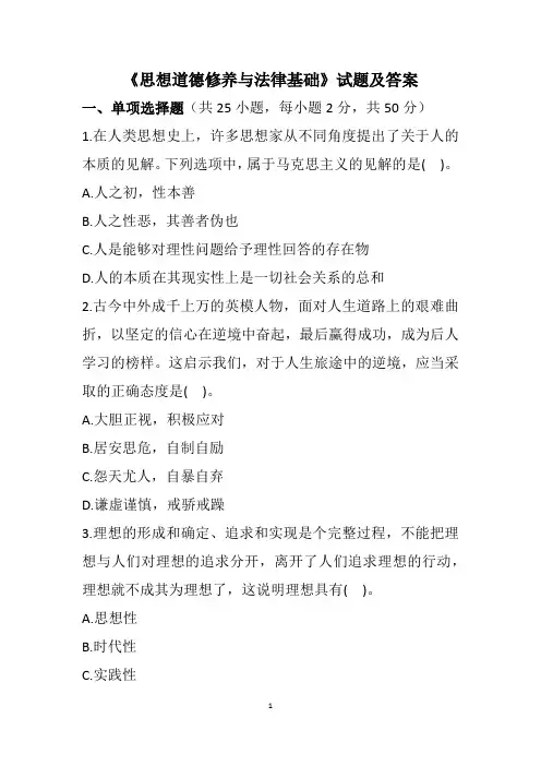 《思想道德修养与法律基础》试题及答案