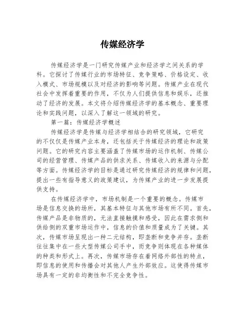 传媒经济学2篇
