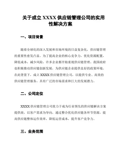 关于成立XXXX供应链管理公司的实用性解决方案