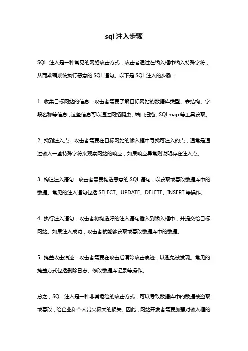 sql注入步骤