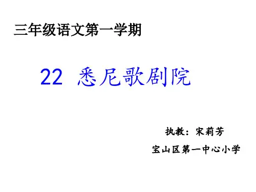 《22 悉尼歌剧院课件》小学语文沪教版三年级上册57875.ppt