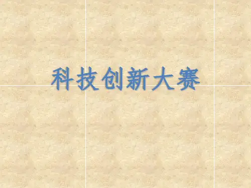 科技创新大赛精选ppt