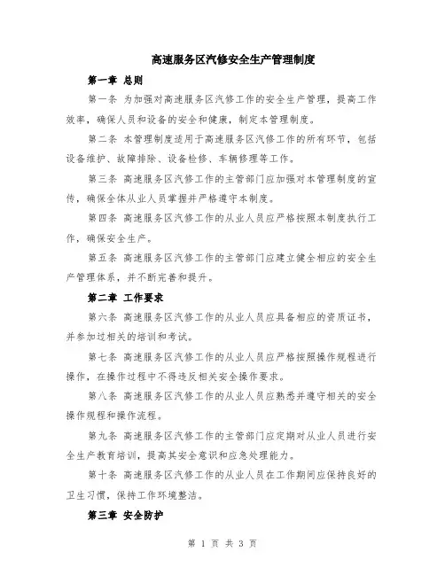 高速服务区汽修安全生产管理制度