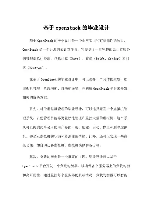 基于openstack的毕业设计